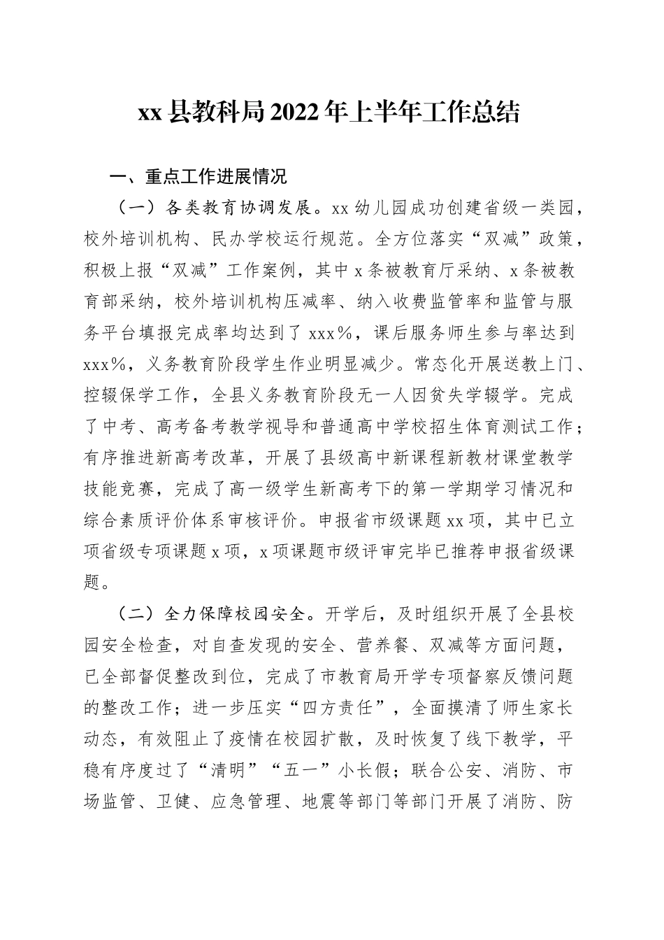 县教科局2022年上半年工作总结209_第1页