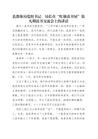 县教体局党组书记、局长在“红旗读书屋”第九期读书交流会上的讲话（1）