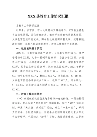 县教育工作情况汇报