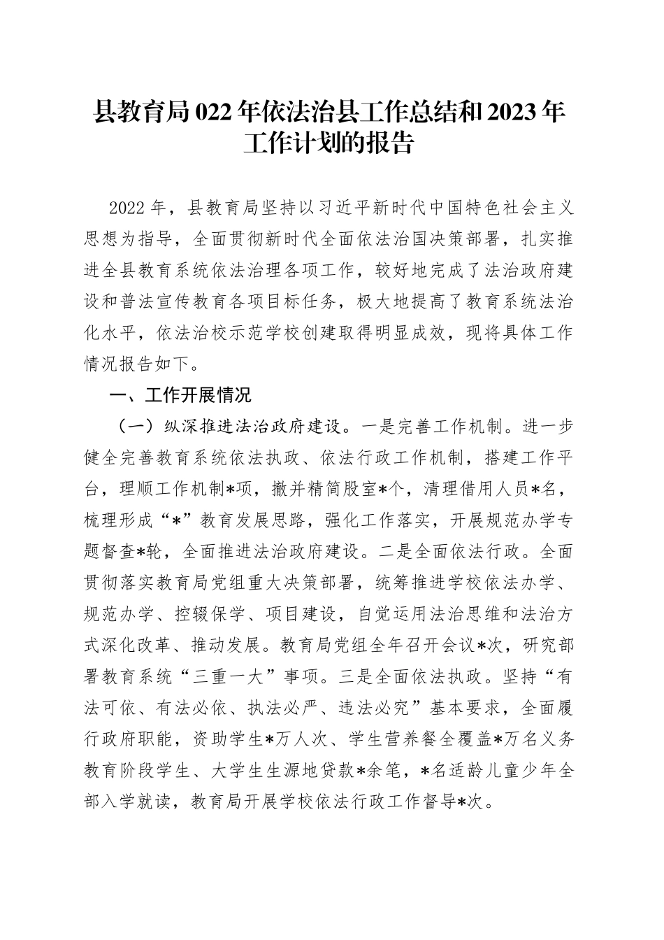 县教育局022年依法治县工作总结和2023年工作计划的报告56_第1页