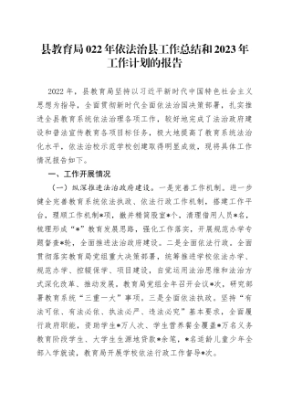 县教育局022年依法治县工作总结和2023年工作计划的报告56