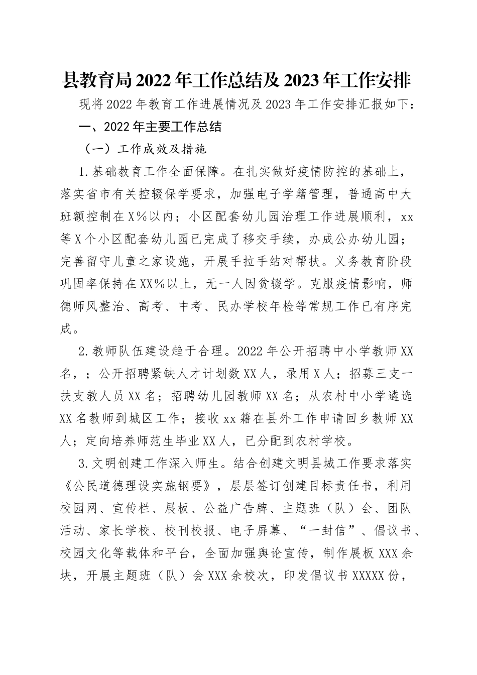 县教育局2022年工作总结及2023年工作安排_第1页