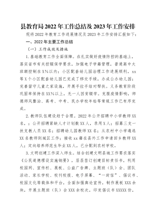 县教育局2022年工作总结及2023年工作安排