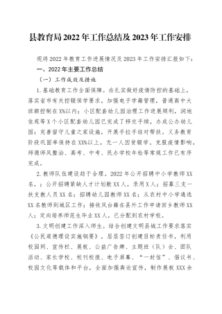 县教育局2022年工作总结及2023年工作安排2022102780