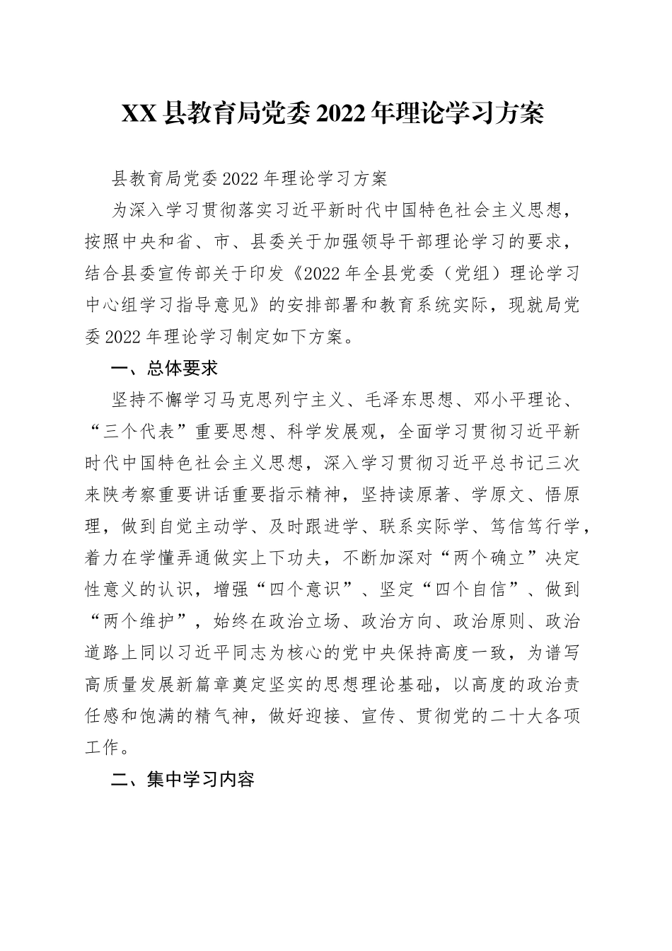 县教育局党委2022年理论学习方案bbnjkbfkfj_第1页