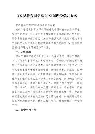 县教育局党委2022年理论学习方案bbnjkbfkfj