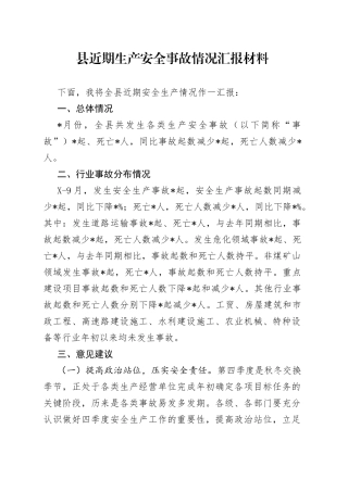 县近期生产安全事故情况汇报材料