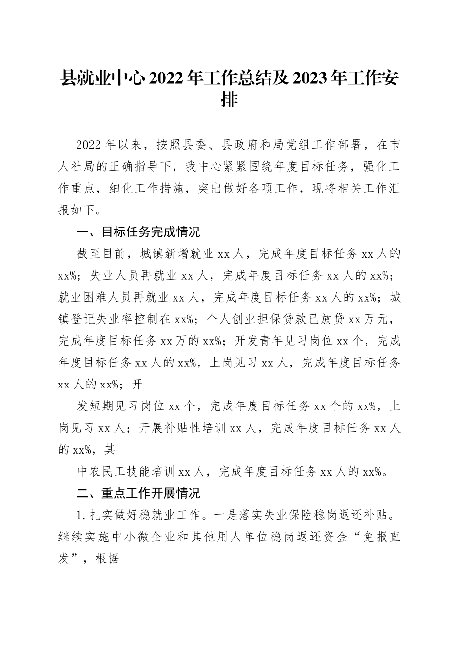 县就业中心2022年工作总结及2023年工作安排203_1_第1页