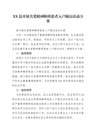 县开展关爱精神障碍患者入户随访活动方案