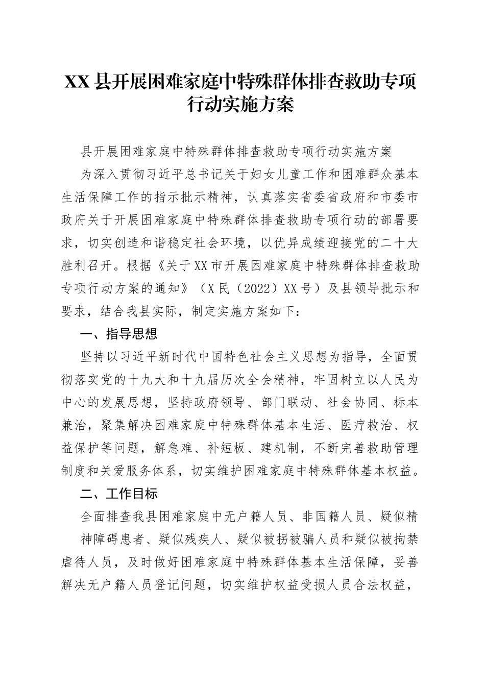 县开展困难家庭中特殊群体排查救助专项行动实施方案_第1页