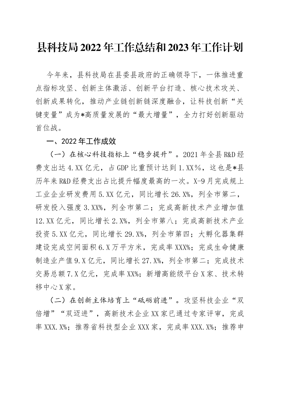 县科技局2022年工作总结和2023年工作计划_第1页