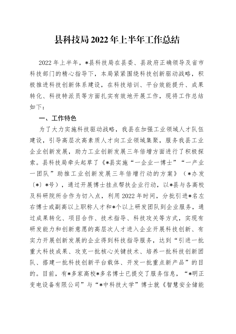 县科技局2022年上半年工作总结_第1页