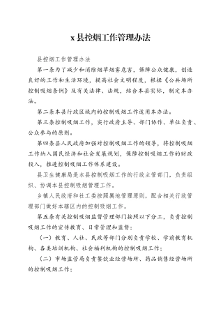县控烟工作管理办法