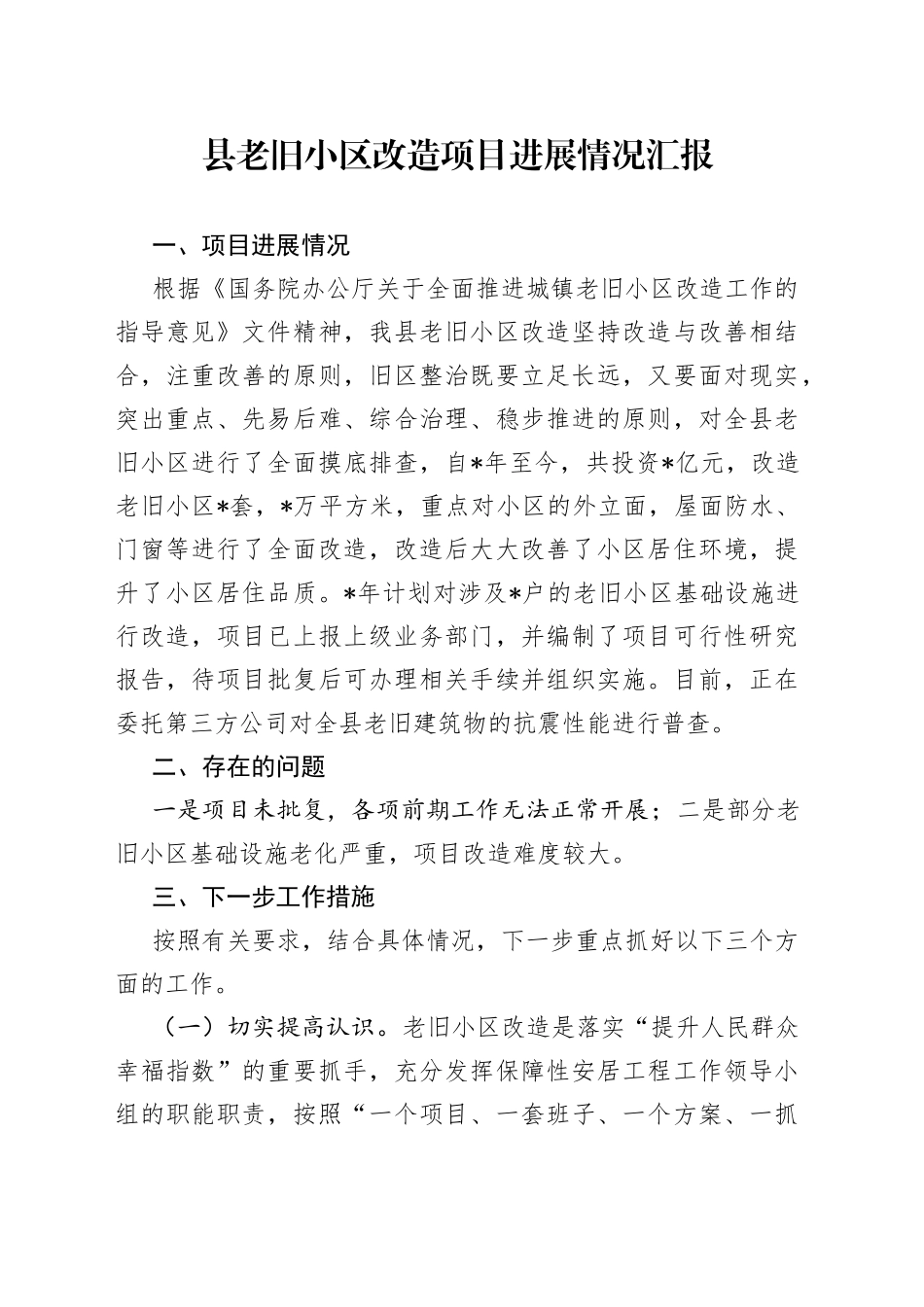 县老旧小区改造项目进展情况汇报_第1页