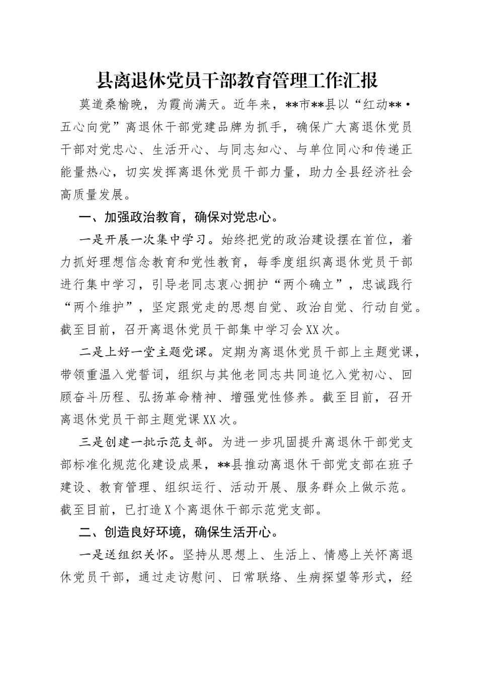 县离退休党员干部教育管理工作汇报（1）_第1页