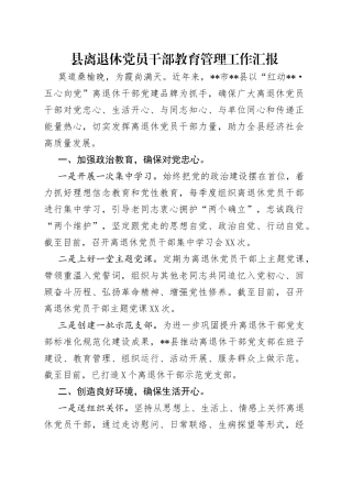 县离退休党员干部教育管理工作汇报（1）