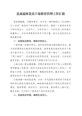 县离退休党员干部教育管理工作汇报