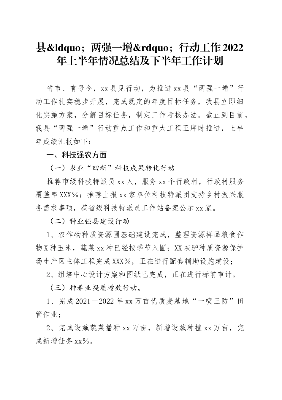 县两强一增行动工作2022年上半年情况总结及下半年工作计划_第1页