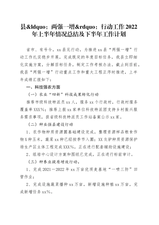 县两强一增行动工作2022年上半年情况总结及下半年工作计划