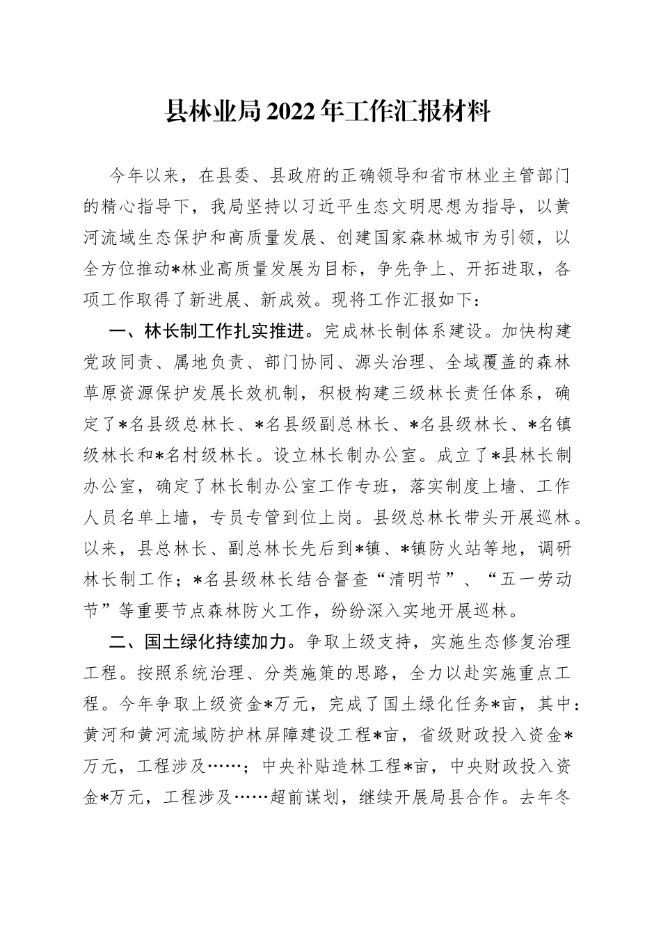 县林业局2022年工作汇报材料7401_第1页