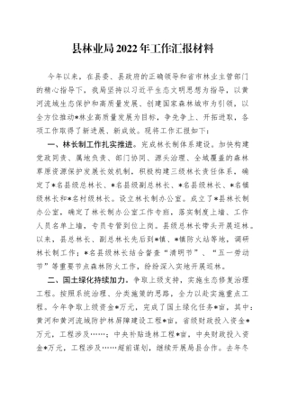 县林业局2022年工作汇报材料7401