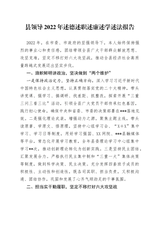 县领导2022年述德述职述廉述学述法报告（1）