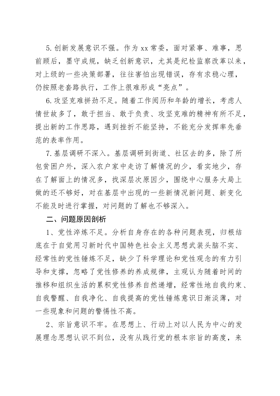 县领导2022年组织生活会个人对照检查材料_第2页