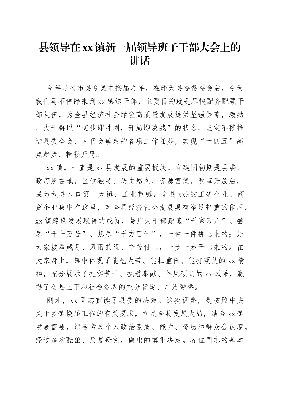 县领导在镇新一届领导班子干部大会上的讲话_第1页
