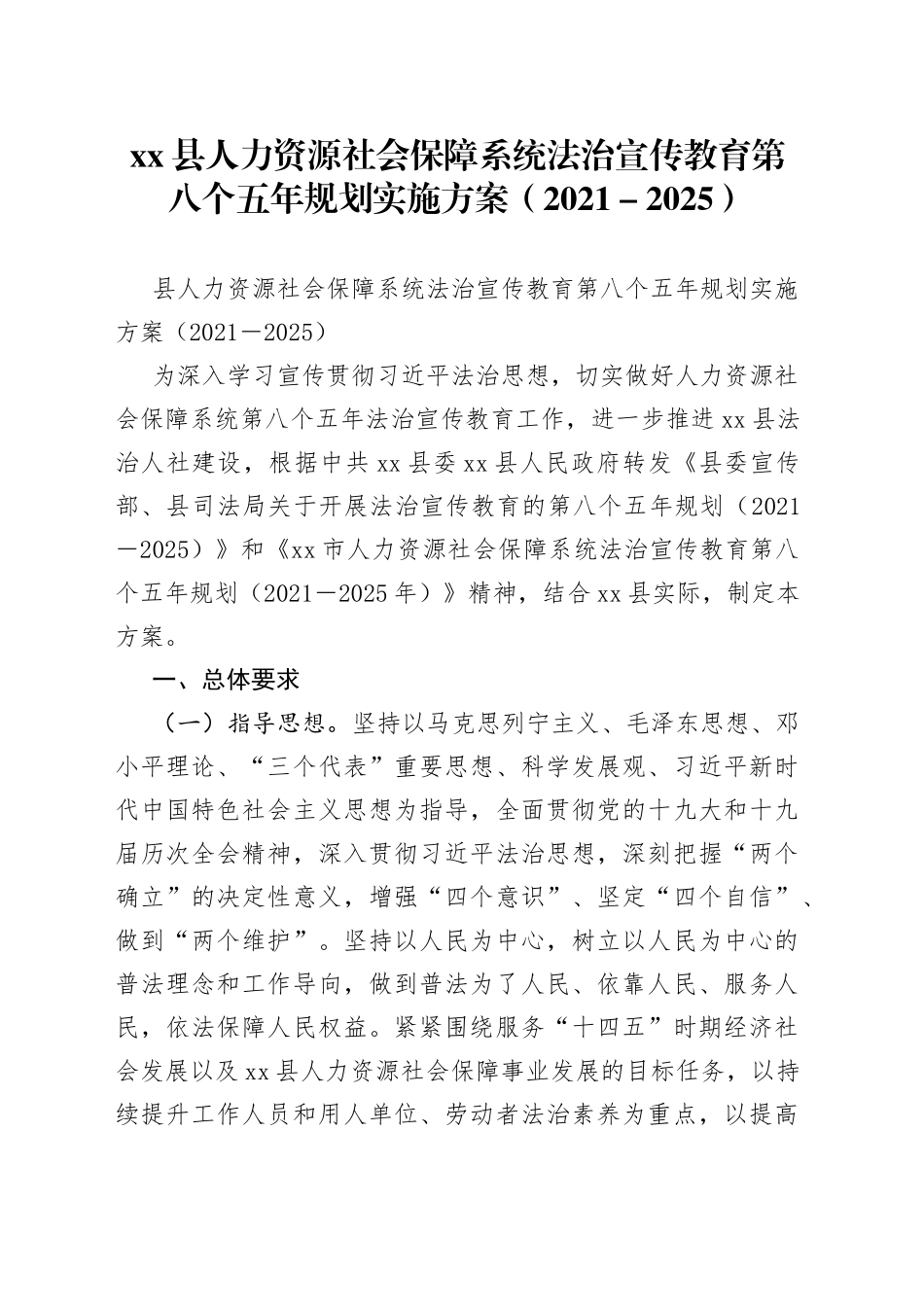 县人力资源社会保障系统法治宣传教育第八个五年规划实施方案（2021－2025）_第1页