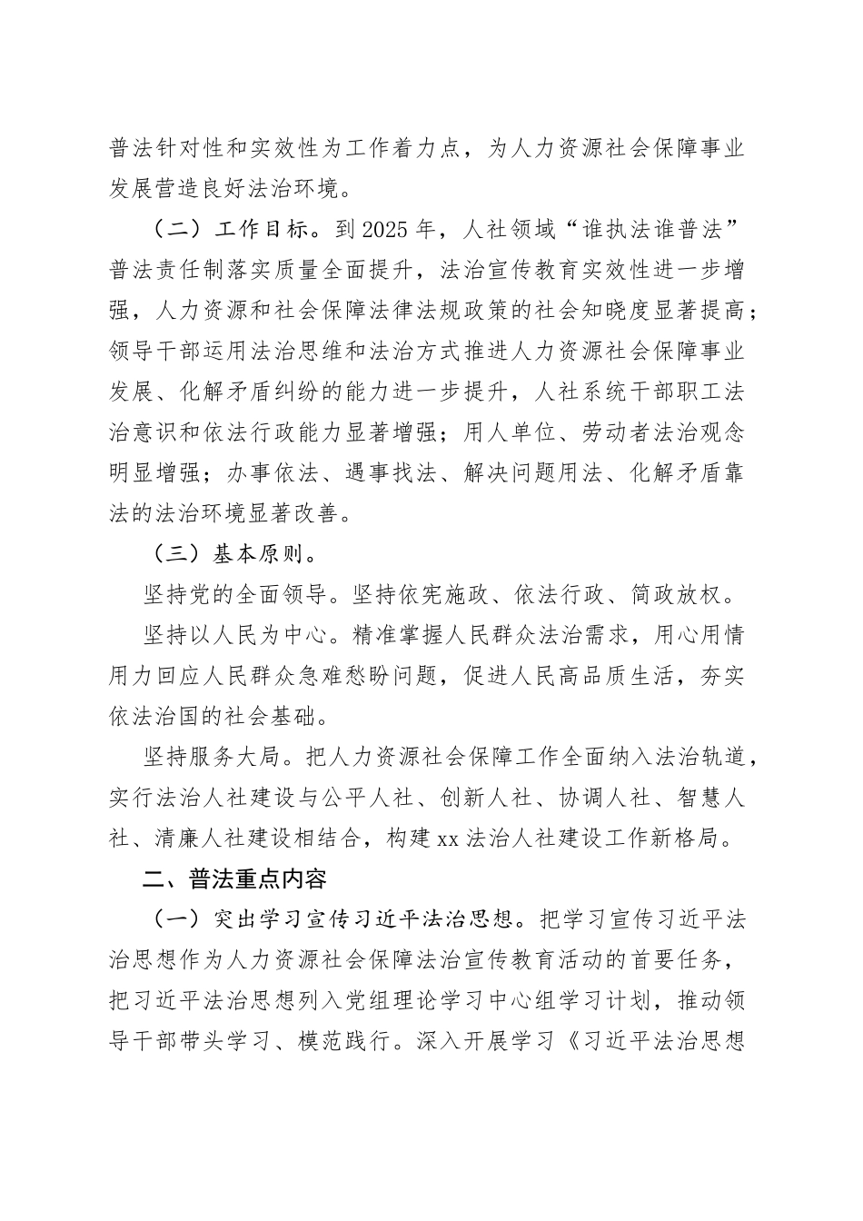 县人力资源社会保障系统法治宣传教育第八个五年规划实施方案（2021－2025）_第2页
