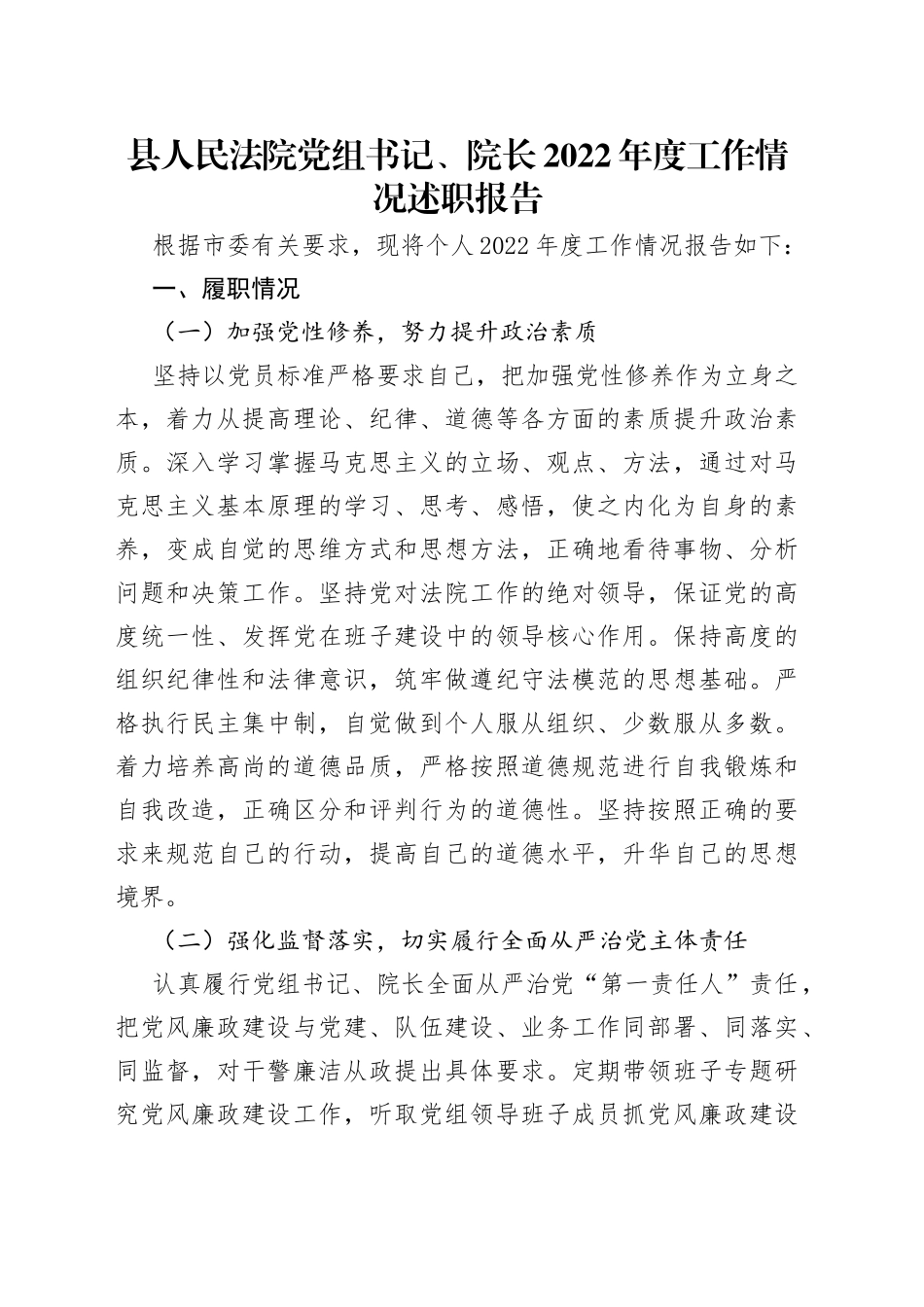 县人民法院党组书记、院长2022年度工作情况述职报告_第1页