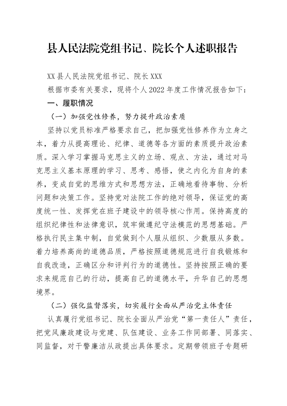 县人民法院党组书记、院长个人述职报告—今日公文网0_第1页