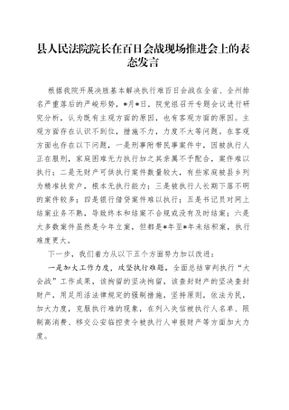 县人民法院院长在百日会战现场推进会上的表态发言