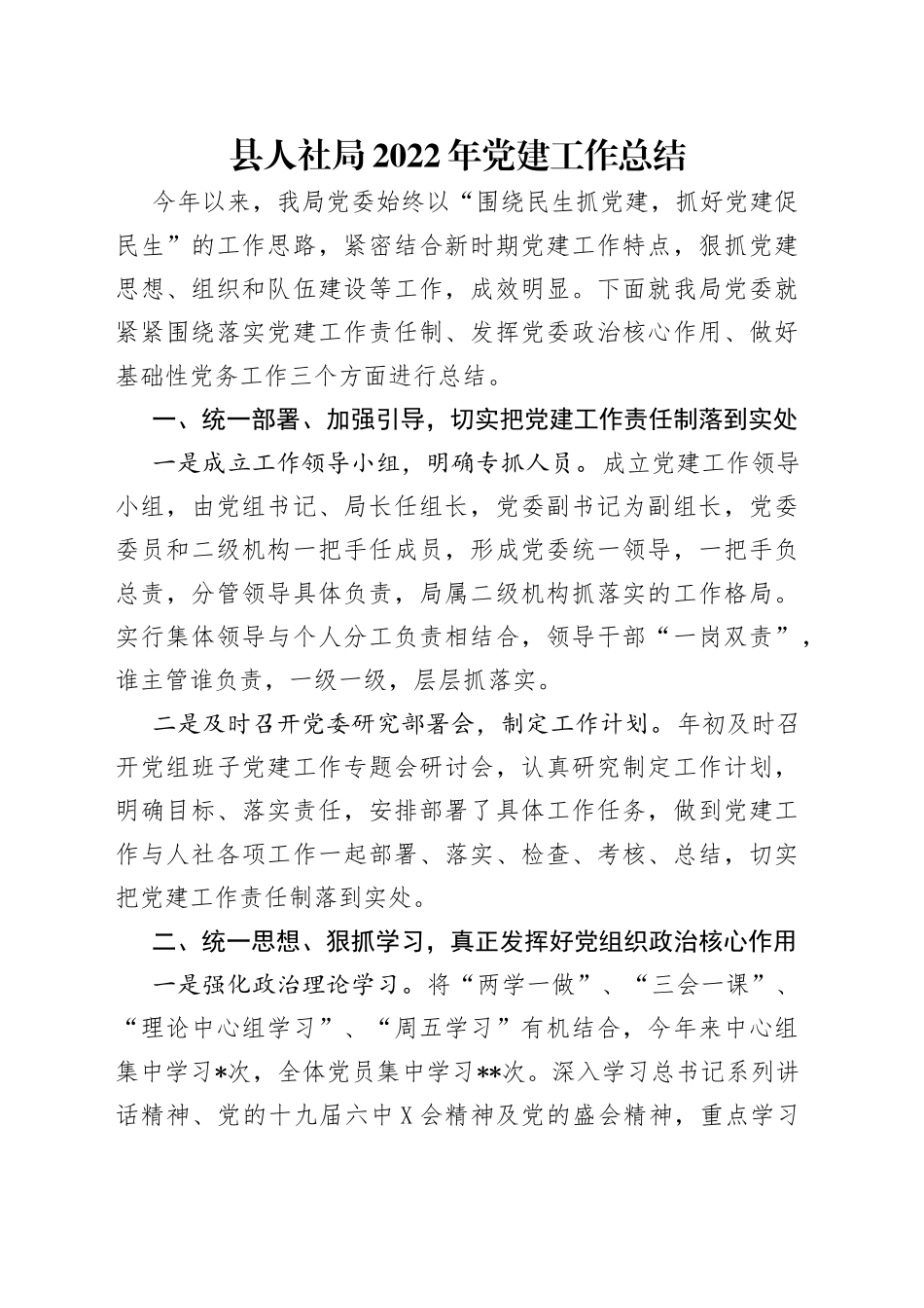 县人社局2022年党建工作总结_第1页