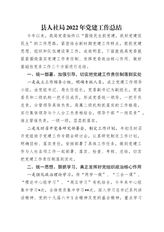 县人社局2022年党建工作总结