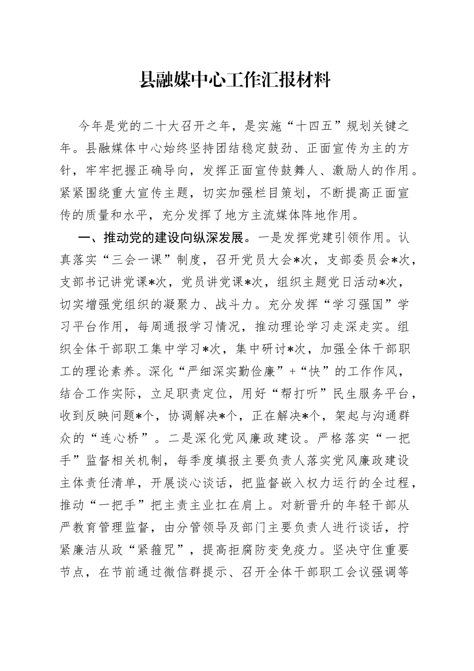 县融媒中心工作汇报材料7777_第1页