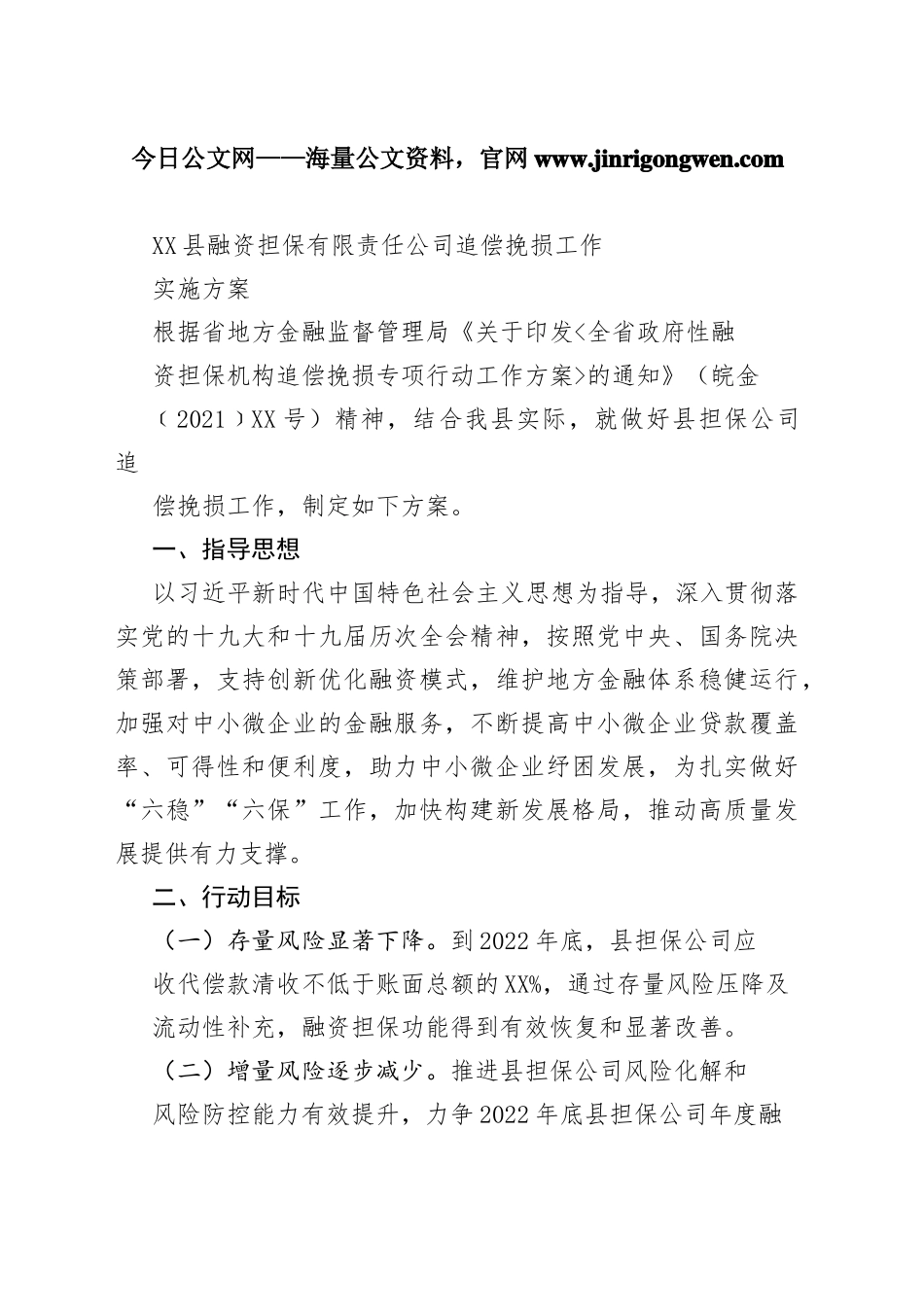 县融资担保有限责任公司追偿挽损工作实施方案0177_1_第1页