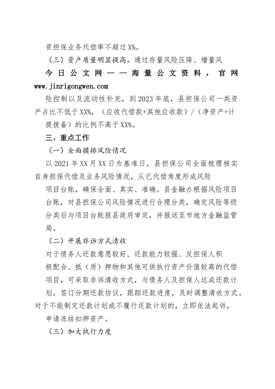 县融资担保有限责任公司追偿挽损工作实施方案0177_1_第2页