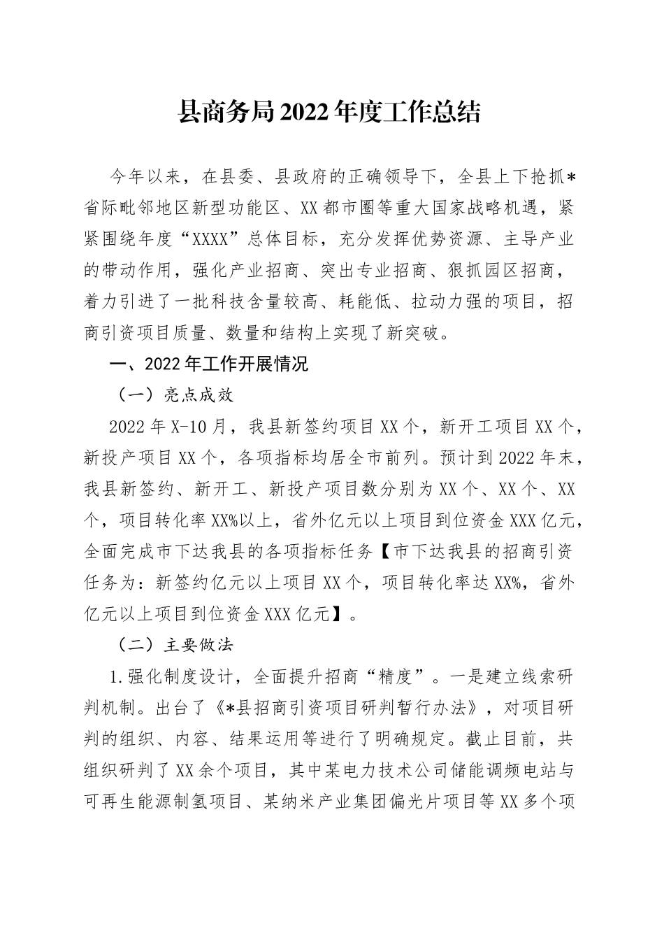 县商务局2022年度工作总结_第1页