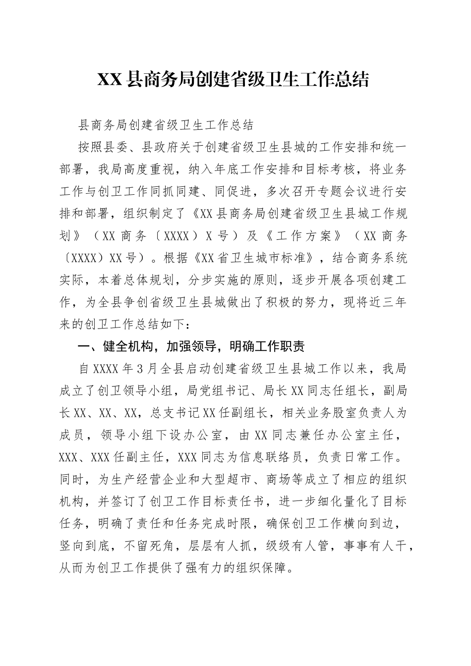 县商务局创建省级卫生工作总结_第1页