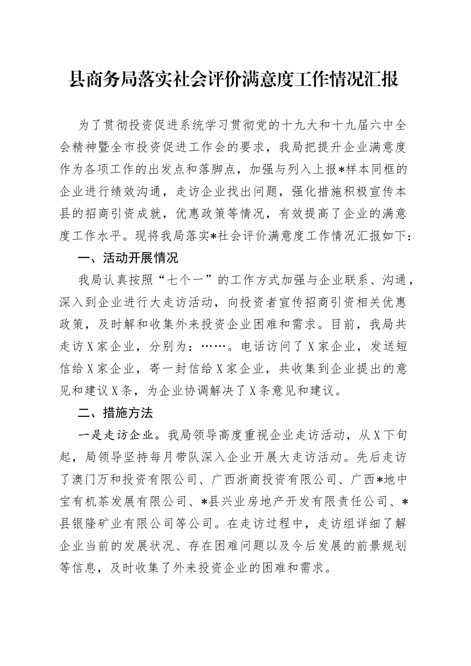 县商务局落实社会评价满意度工作情况汇报85_第1页