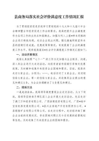 县商务局落实社会评价满意度工作情况汇报85