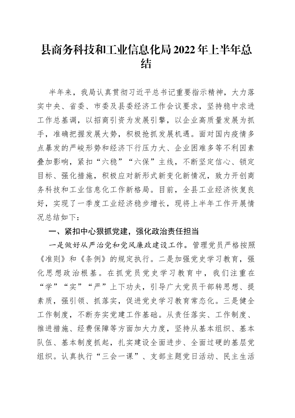 县商务科技和工业信息化局2022年上半年总结_第1页