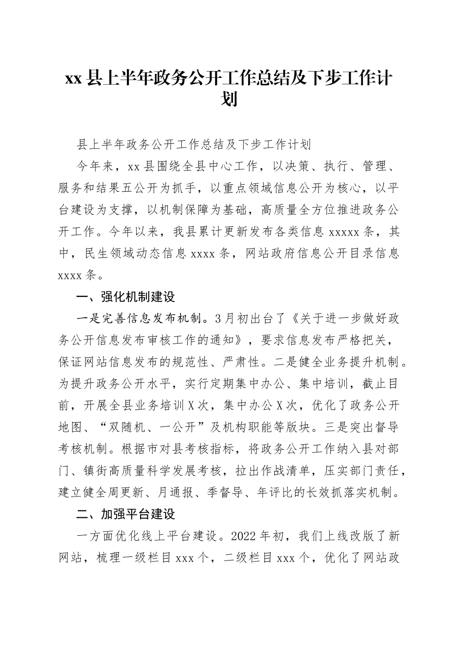 县上半年政务公开工作总结及下步工作计划_第1页