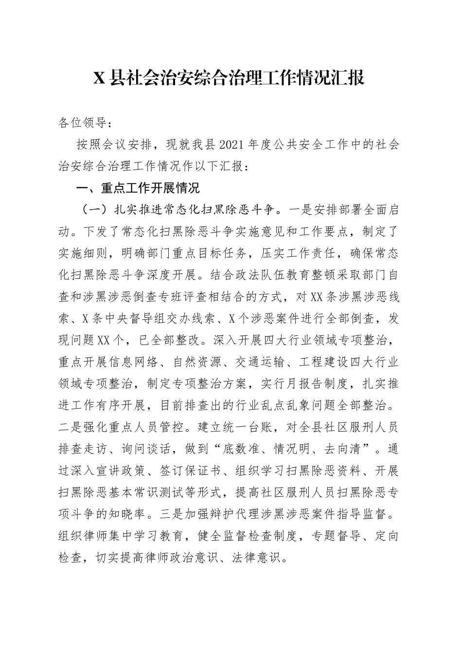 县社会治安综合治理工作情况汇报_第1页