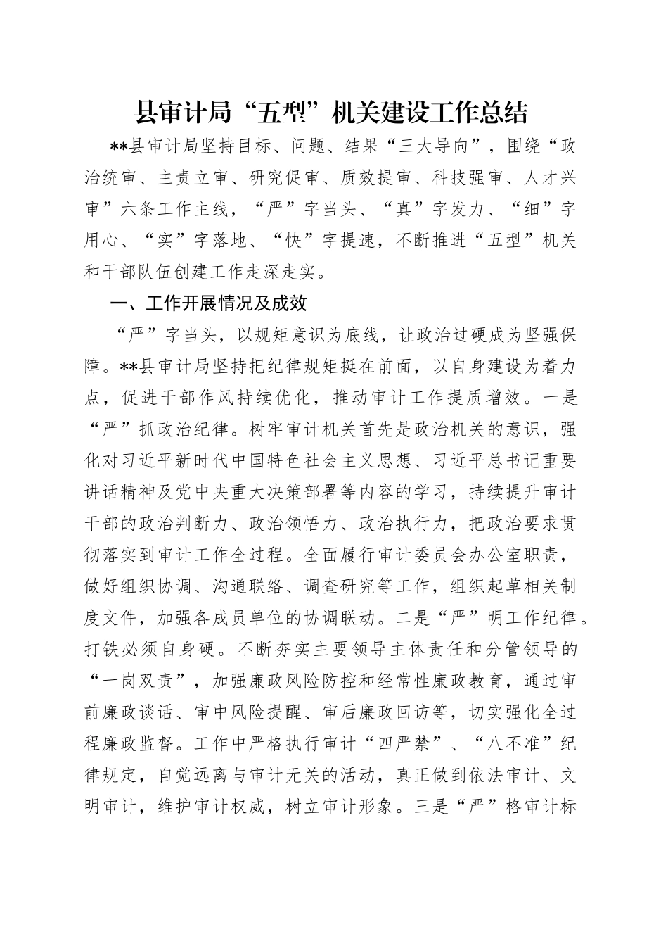 县审计局“五型”机关建设工作总结_第1页