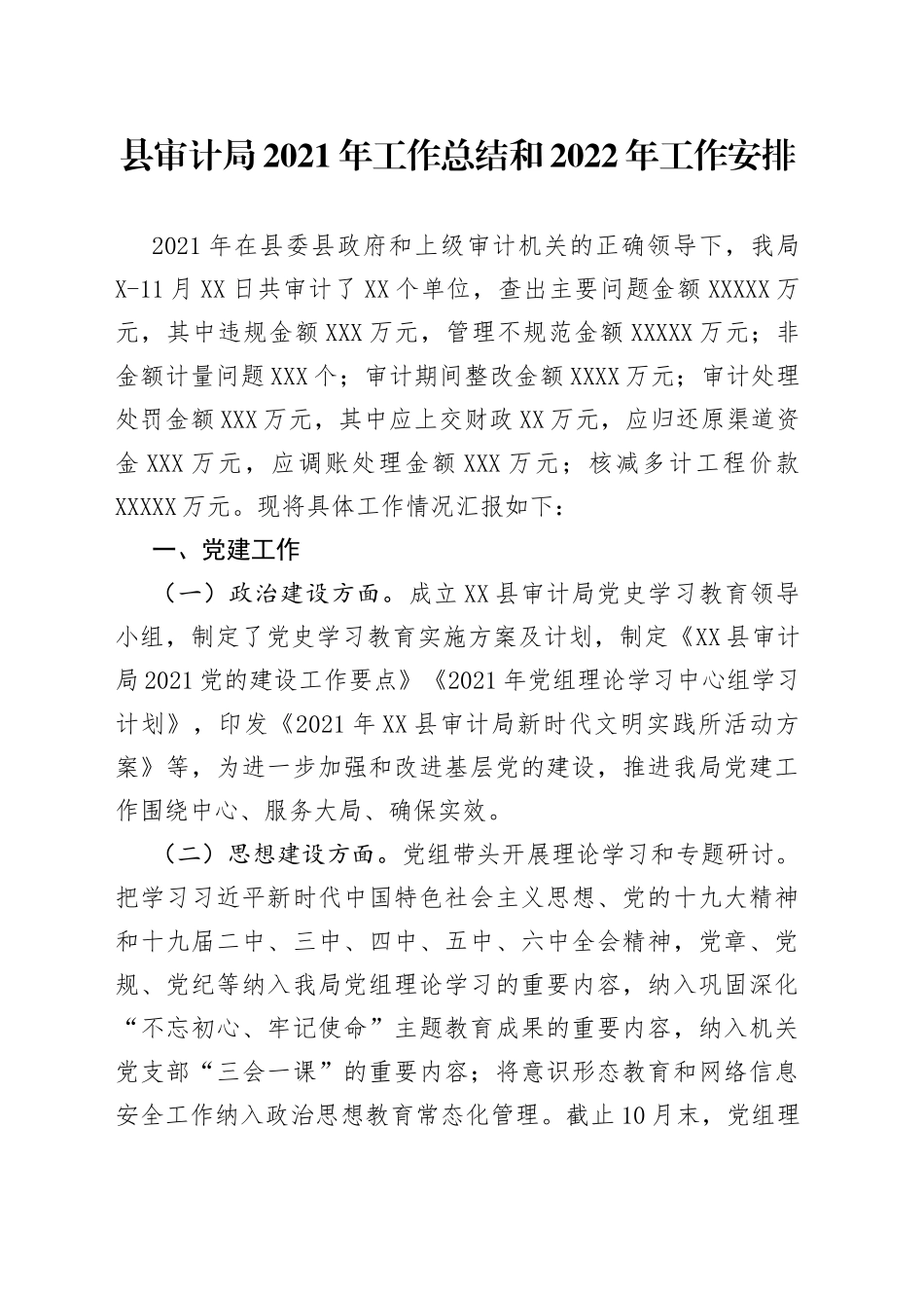 县审计局2021年工作总结和2022年工作安排_第1页
