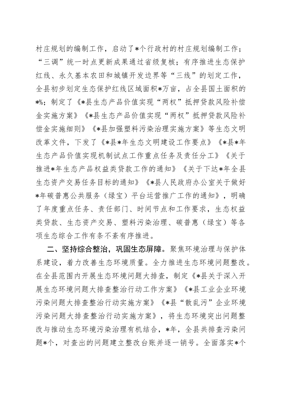 县生态文明建设和生态环境工作汇报_第2页