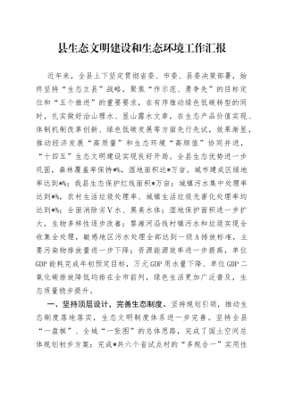 县生态文明建设和生态环境工作汇报