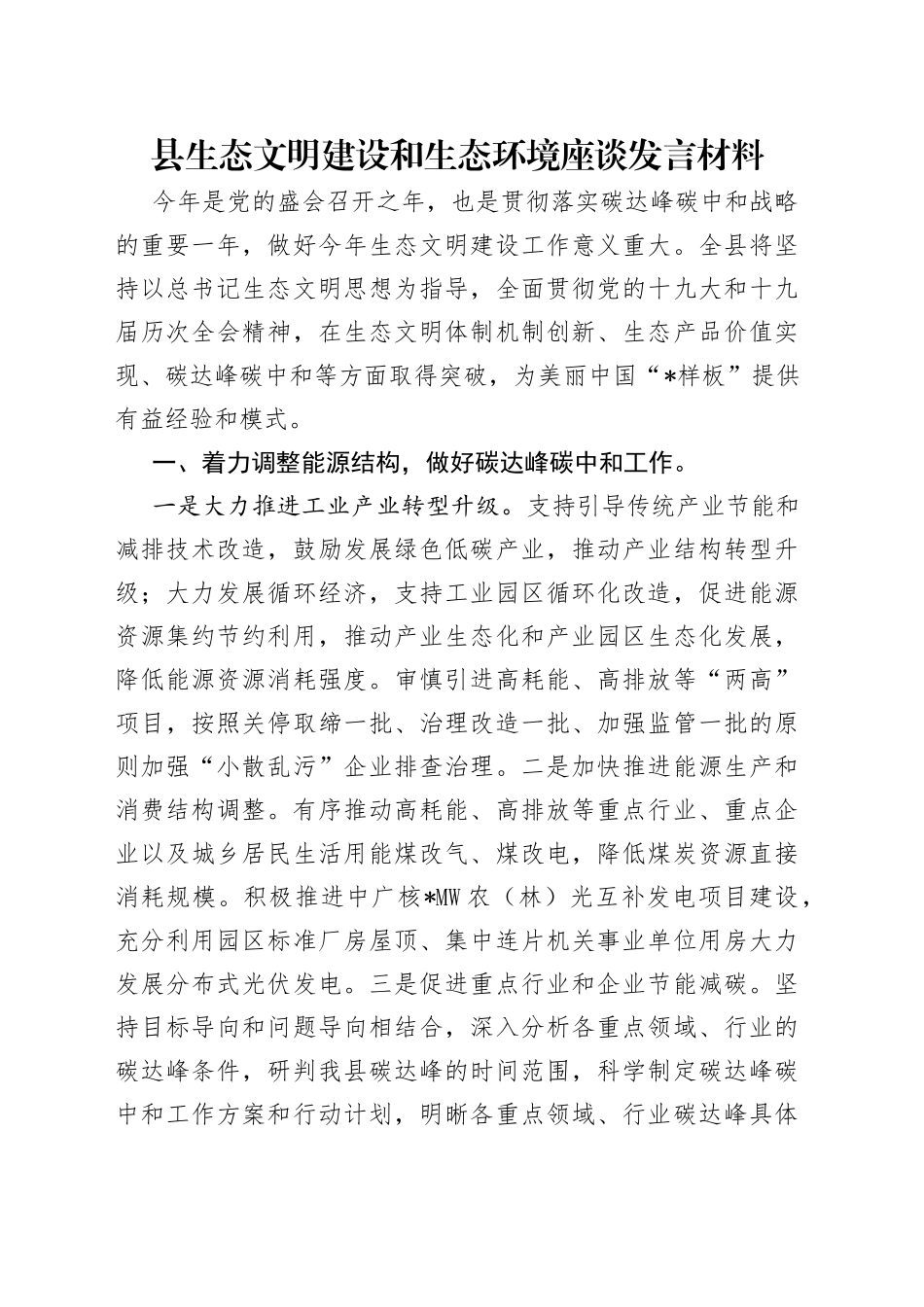 县生态文明建设和生态环境座谈发言材料_第1页